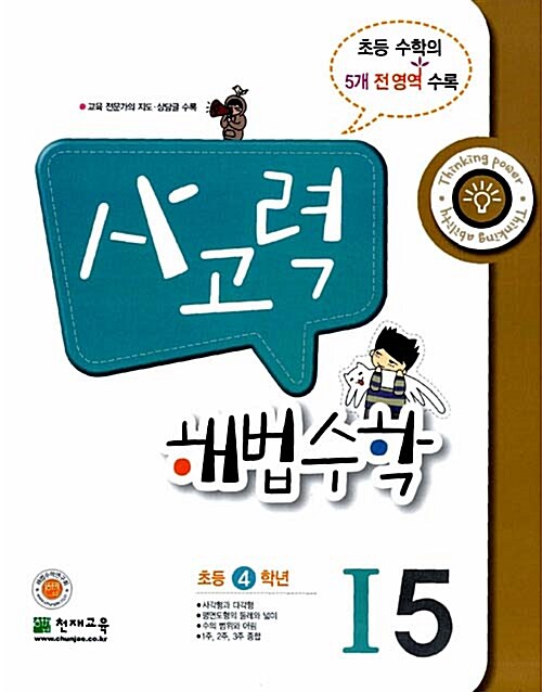 사고력 해법수학 I5