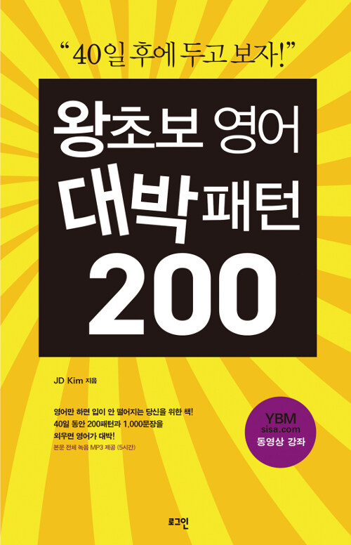 [중고] 왕초보 영어 대박패턴 200 (교재 + MP3)