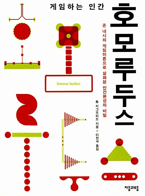 [중고] 게임하는 인간 호모 루두스