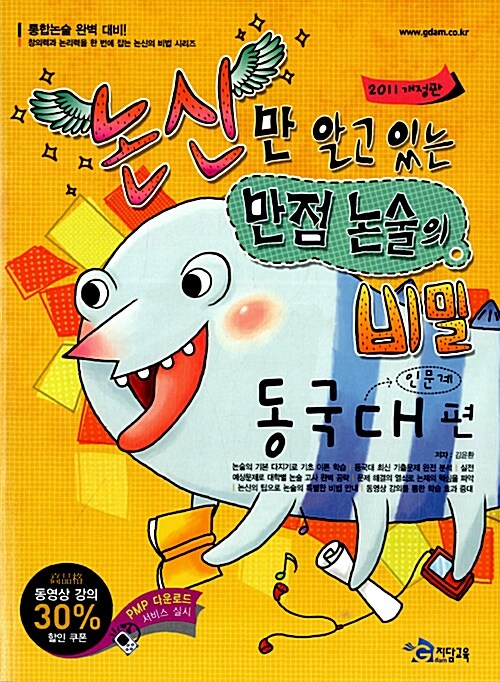 2011 논신만 알고 있는 만점논술의 비밀 : 동국대편