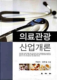 [중고] 의료관광 산업개론