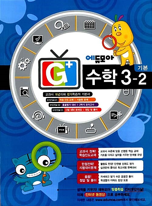 에듀모아 G+ 수학 기본 3-2