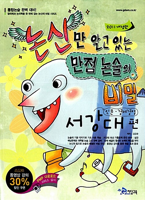 [중고] 2011 논신만 알고 있는 만점논술의 비밀 : 서강대편