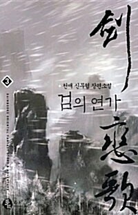 검의 연가 3