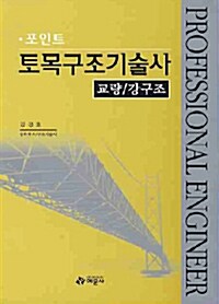 포인트 토목구조기술사