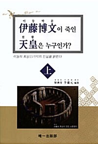 이등박문이 죽인 천황은 누구인가? - 상