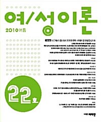 여/성이론 통권 제22호