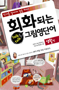 회화되는 talk talk 그림영단어 : 생활편 - 단어를 알아야 말을 하지!