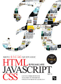 (웹 핵심프로그래밍) HTML Javascript CSS :체계적인 웹 프로그래밍 입문완벽 대비서! 