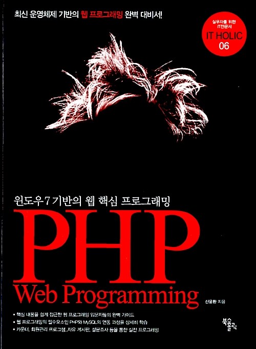 [중고] Windows 7 기반의 웹 핵심 프로그래밍 PHP Web programming