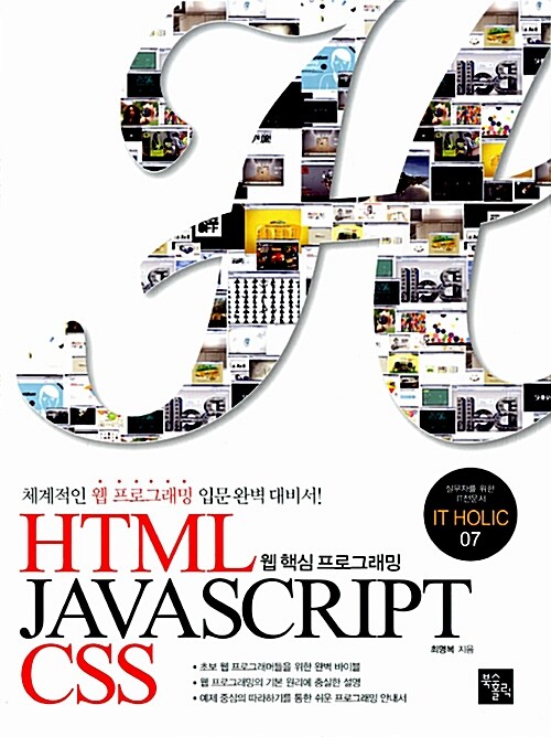 웹 핵심 프로그래밍 HTML & Java Script & CSS