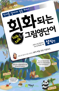 회화되는 talk talk 그림영단어 : 상식편 - 단어를 알아야 말을 하지!