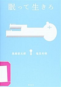 眠って生きろ (からころbooks) (單行本)