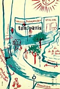 ton　paris (單行本)