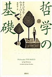 哲學の基礎 (單行本(ソフトカバ-))