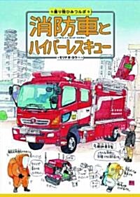 消防車とハイパ-レスキュ- (乘り物ひみつルポ 2) (大型本)