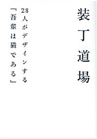 裝丁道場―28人がデザインする『吾輩は猫である』 (單行本)