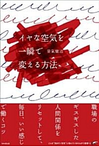 イヤな空氣を一瞬で變える方法 (單行本(ソフトカバ-))