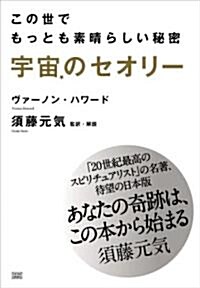 宇宙のセオリ-  この世でもっとも素晴らしい秘密 (初版, 單行本)