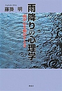 雨降りの心理學―雨が心を動かすとき (單行本)