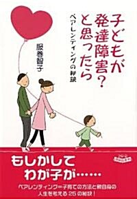 子どもが發達障害?と思ったら (單行本)