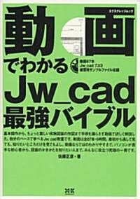 動畵でわかるJw_cad最强バイブル (エクスナレッジムック) (單行本)