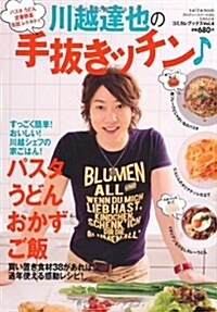 川越達也の手拔きッチン (コミカレブックスVol.4) (大型本)