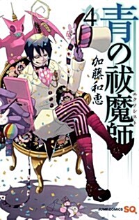 [중고] 靑の拔魔師 4 (ジャンプコミックス) (コミック)