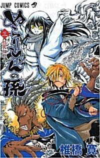 ぬらりひょんの孫 3 (ジャンプコミックス) (コミック)