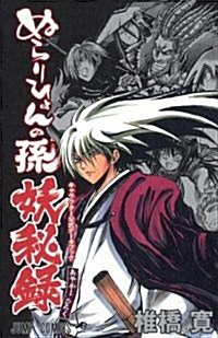 [중고] ぬらりひょんの孫 キャラクタ-公式デ-タブック 妖秘錄 (ジャンプコミックス) (コミック)