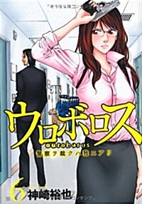 ウロボロス-警察ヲ裁クハ我ニアリ 6 (BUNCH COMICS) (コミック)