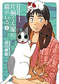 片桐くん家に猫がいる 2 (Bunch Comics Extra) (コミック)