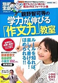 親野智可等の學力が伸びる「作文力」敎室 (別冊寶島1688號) (別冊寶島 1688 スタディ-) (大型本)