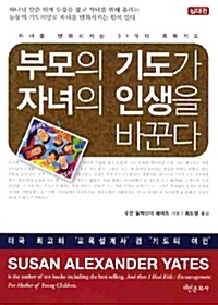 부모의 기도가 자녀의 인생을 바꾼다 : 십대편