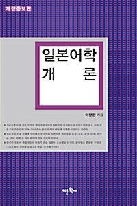 [중고] 일본어학 개론