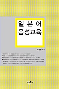 [중고] 일본어 음성교육