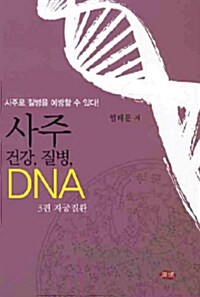 [중고] 사주 건강, 질병, DNA 3 : 자궁질환
