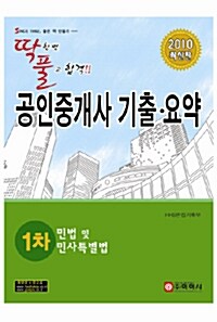 딱풀 공인중개사 기출.요약 1차 민법 및 민사특별법