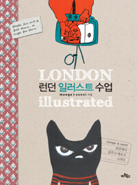런던 일러스트 수업 =munge & sunni 런던에서 꿈꾸고 배우고 그리다 /London illustrated 