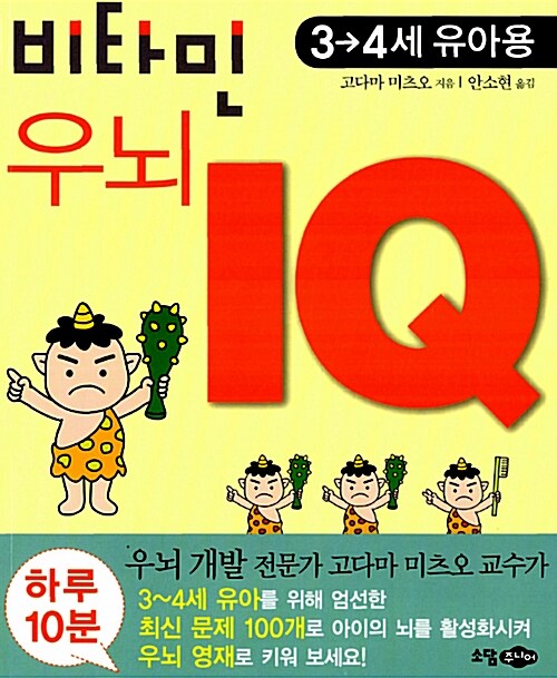 비타민 우뇌 IQ : 3-4세 유아용