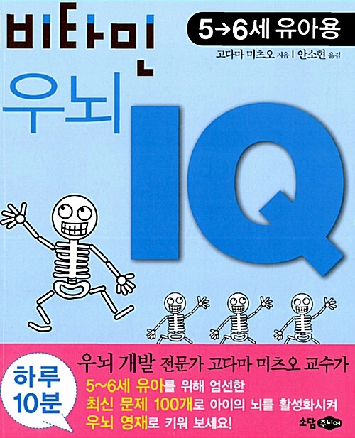 비타민 우뇌 IQ : 5-6세 유아용