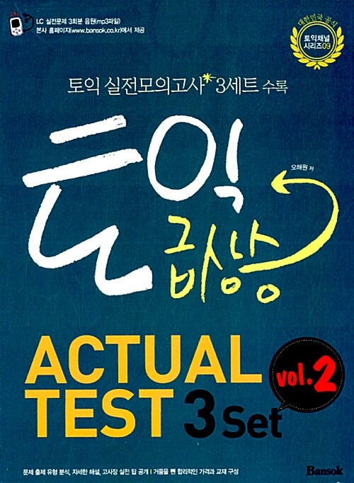 토익 급상승 ACTUAL TEST 3 set vol.2