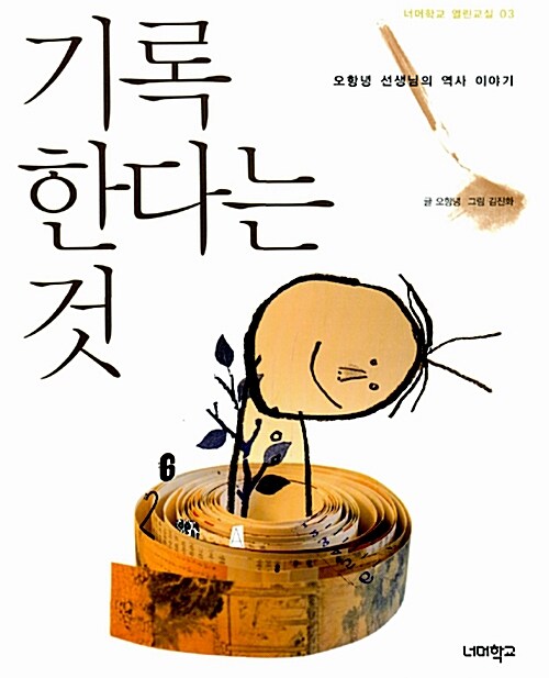 기록한다는 것: 오항녕 선생님의 역사 이야기 