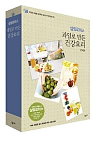 살림 로하스 과일로 만든 건강요리 세트 - 전4권