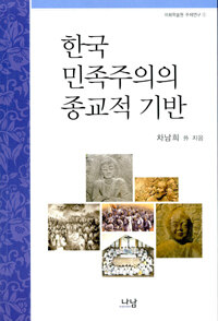 한국 민족주의의 종교적 기반