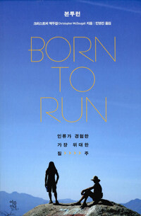 본 투 런 Born to Run - 인류가 경험한 가장 위대한 질주