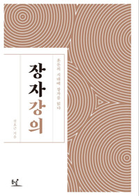 장자 강의 커버