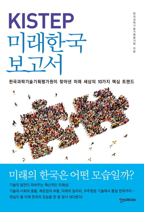 KISTEP 미래한국보고서 : 한국과학기술기획평가원이 찾아낸 미래 세상의 10가지 핵심 트렌드