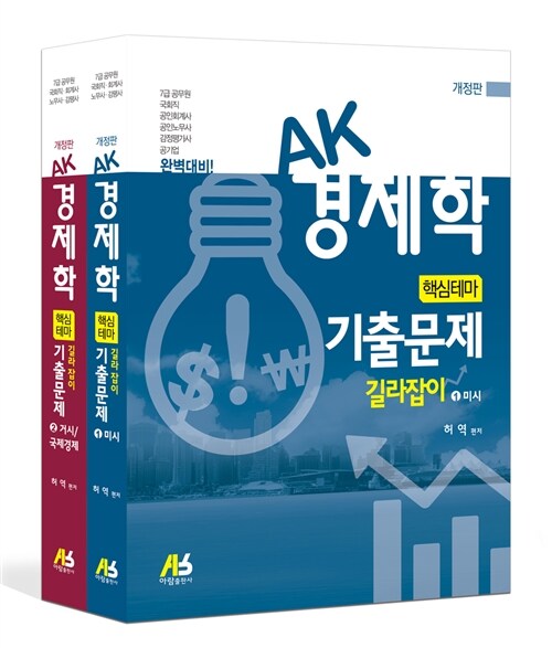 [중고] AK 경제학 핵심테마 기출문제 길라잡이 (미시.거시)