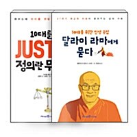 [세트] 10대를 위한 정의란 무엇인가 + 10대를 위한 인생 수업 달라이 라마에게 묻다 - 전2권